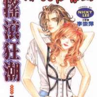  ����� Youth Gone Wild <small>Story & Art</small> 